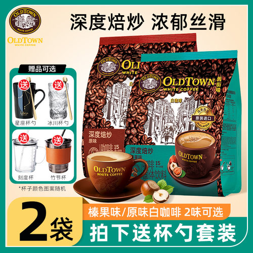 2袋旧街场深度焙炒榛果味原味速溶白咖啡三合一马来西亚原装进口