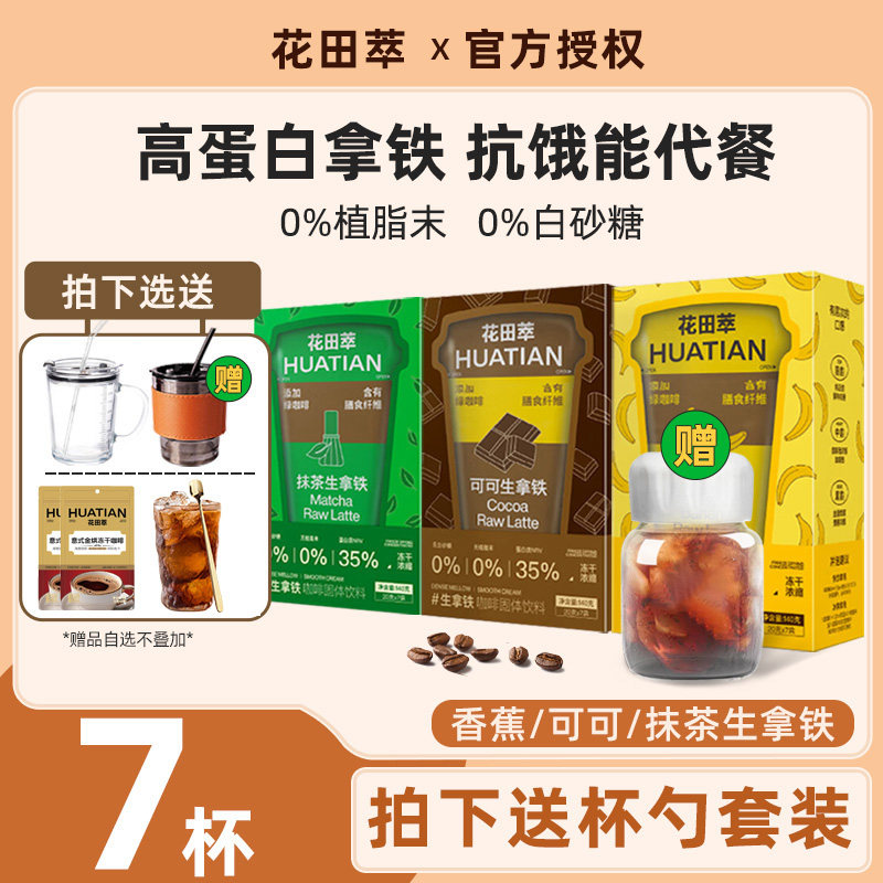 花田萃代餐速溶冻干生拿铁7杯装图片