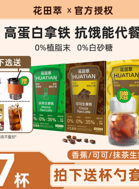 花田萃饱腹代餐速溶冻干咖啡粉高蛋白可可香蕉抹茶生拿铁独立便携