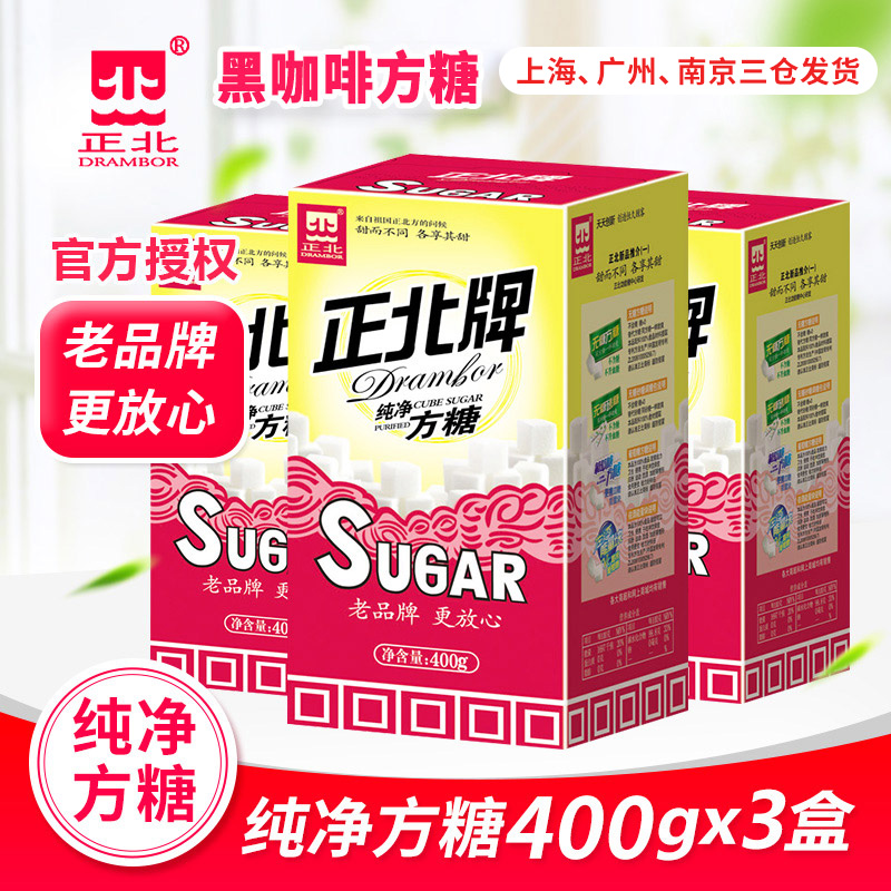 正北牌正北纯净方糖黑咖啡方糖 太纯净古半方糖400g *3盒装