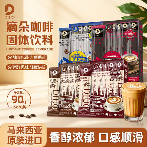马来西亚原装进口滴朵原味蓝山风味拿铁速溶咖啡粉榛果特浓白咖啡