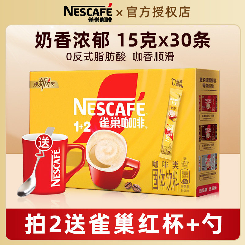 雀巢咖啡1+2奶香拿铁味三合一速溶咖啡粉30条装盒装即溶特浓原味