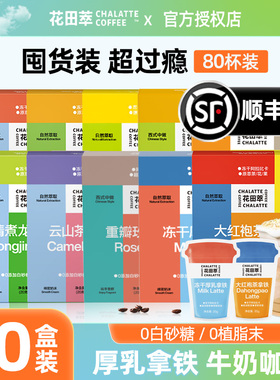 花田萃冻干速溶咖啡粉天香茉莉玫瑰桂花大红袍厚乳生椰拿铁10盒装
