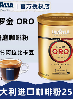 意大利原装进口lavazza拉瓦萨欧罗金标ORO研磨咖啡粉现磨豆粉手冲
