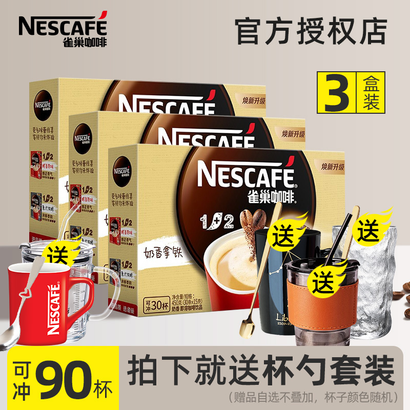 【30条装*3盒】雀巢奶香拿铁咖啡