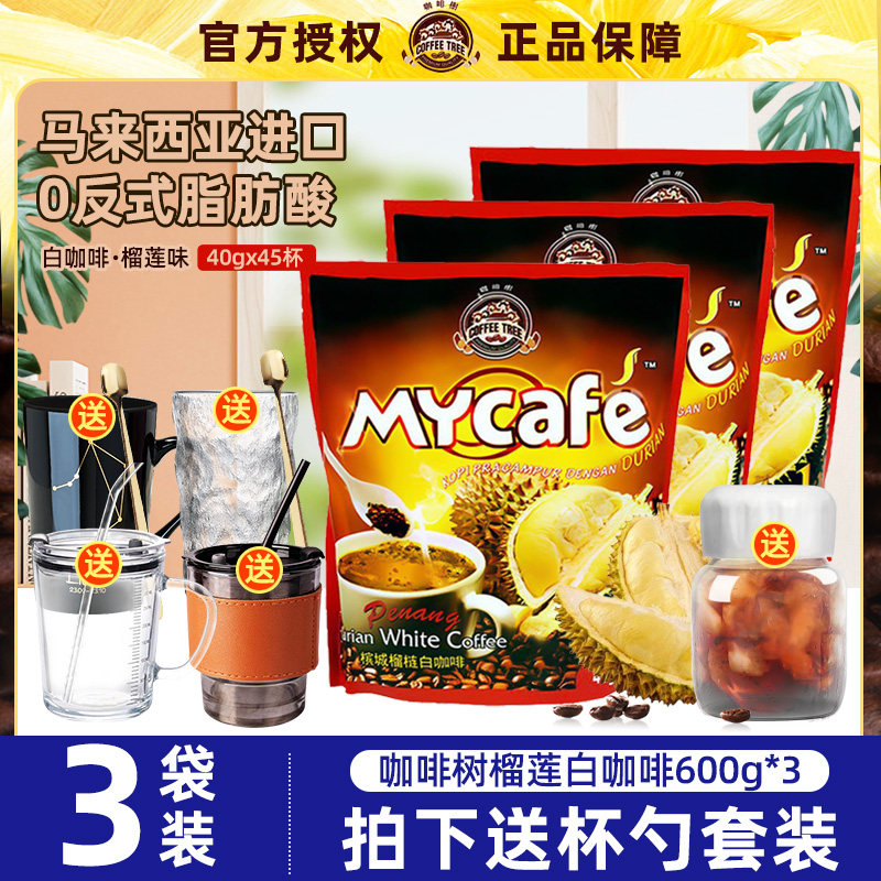 马来西亚原装进口咖啡树槟城速溶白咖啡粉600g榴莲味*3袋装三合一