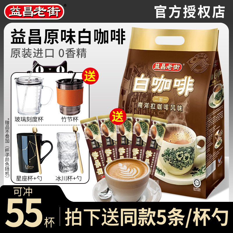马来西亚原装进口益昌老街速溶白咖啡粉经典原味特浓三合一50条装