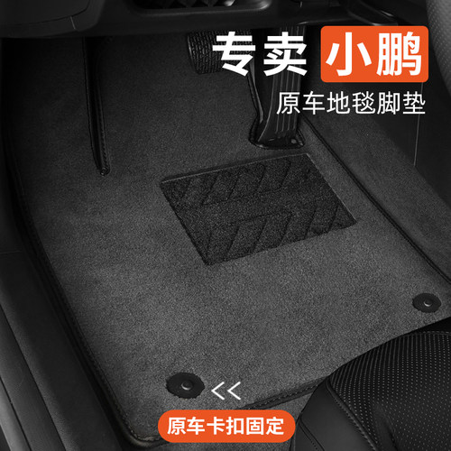 适用小鹏专用汽车脚垫地毯式原车