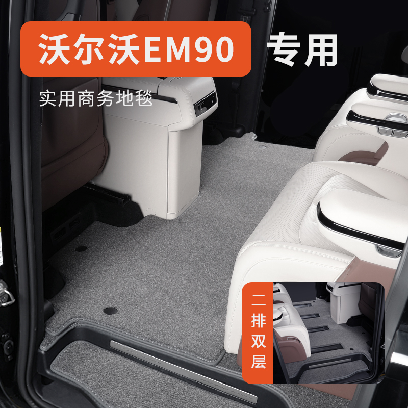 沃尔沃EM90专用汽车脚垫地毯式