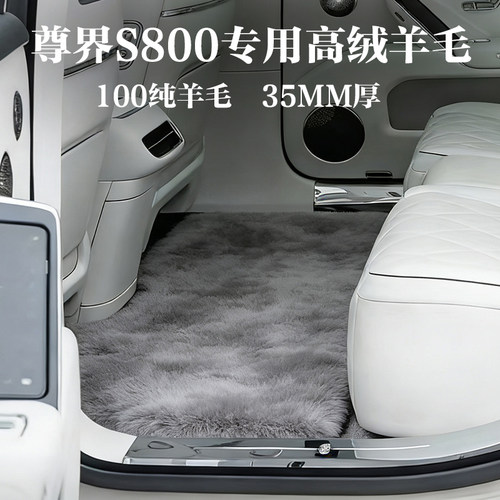 尊界s800汽车脚垫纯羊毛