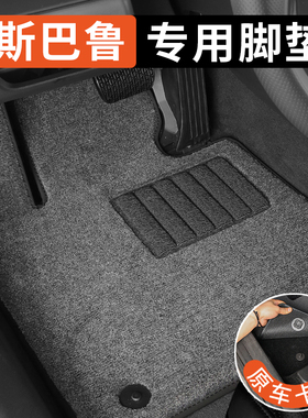 适用斯巴鲁森林人脚垫XV傲虎力狮翼豹旭豹专用汽车脚垫地毯式原厂