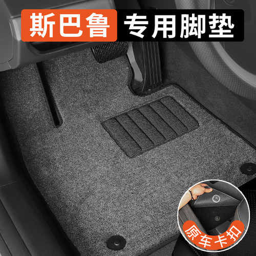 斯巴鲁专用汽车脚垫地毯式原车