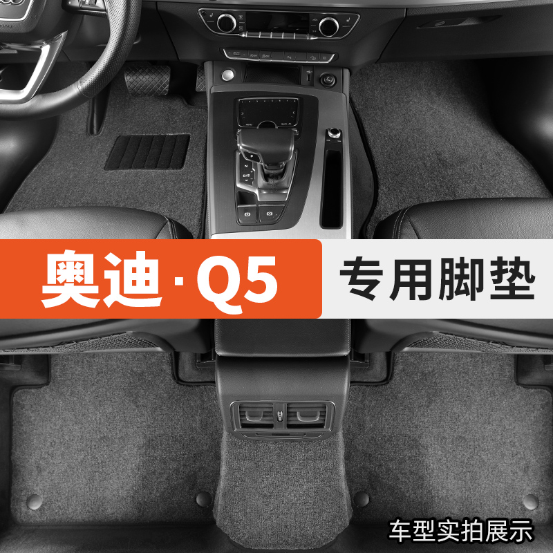 奥迪Q5L专用汽车脚垫地毯式原车