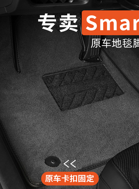 smart斯玛特forfour fortwo精灵一号精灵3号汽车脚垫原车原厂