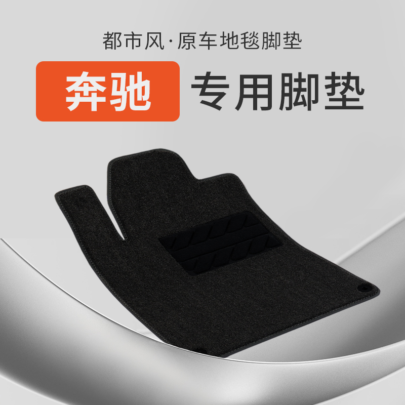 奔驰汽车脚垫地毯式专车专用