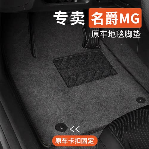 名爵MG专用汽车脚垫地毯