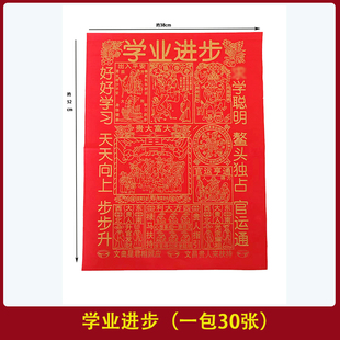 金字红纸学业进步通智慧文星贵人纸学习聪明逢考必过约30张一包