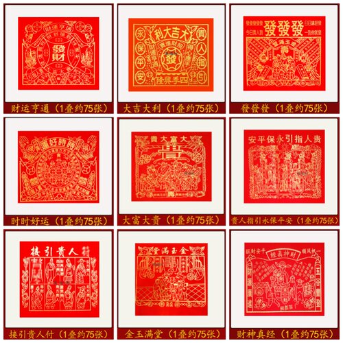 红纸印金贵人接引财运亨通好运平安四季兴旺家用寺庙过年过节烧纸