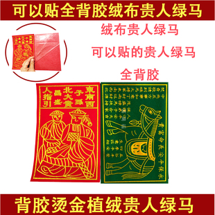 全背胶贵人绿马对联春联辉春门楣福字红钱门口神柜贴纸
