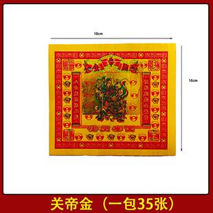 关帝金烧纸七彩金开工关姥爷关公黄纸金箔纸钱元宝纸钱黄表纸烧纸