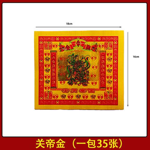 关帝金烧纸七彩金开工关姥爷关公黄纸金箔纸钱元宝纸钱黄表纸烧纸
