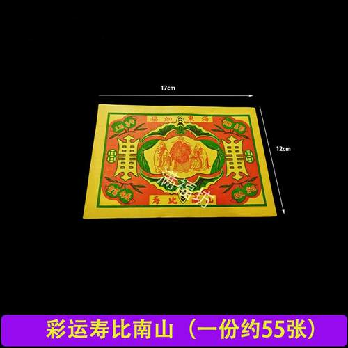 彩运寿比南山黄纸烧纸红纸金纸元宝纸初一十五节庆日过年过节用品
