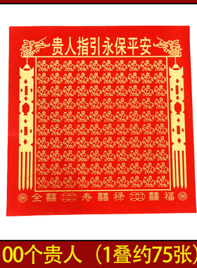 红纸100个贵人金纸贵人纸四季兴旺家用寺庙初一十五节庆日烧纸