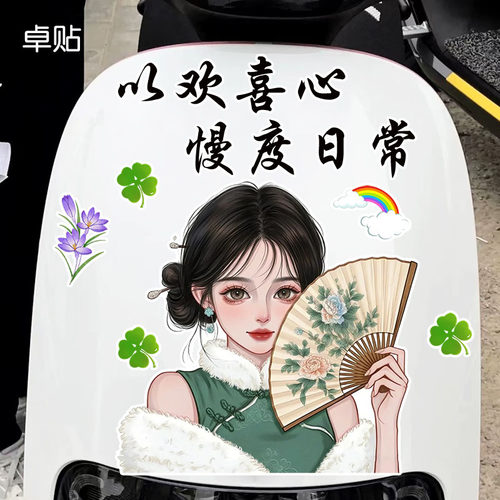 以欢喜心慢度日常趣味文字车贴卡通拿扇子女孩电动车车身装饰贴纸