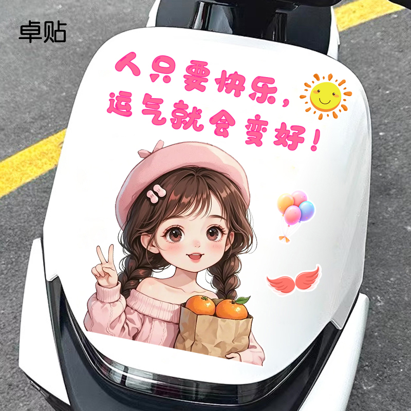粉衣女孩创意文字电瓶车反光装饰防水防晒贴纸个性电动车贴