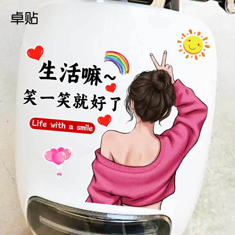 生活嘛笑一笑就好了比耶女孩个性反光电动车贴纸电瓶车装饰贴
