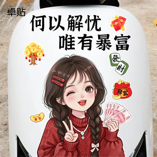 防水防晒车贴何以解忧唯有暴富发财被爱好运常在趣味电动车贴纸