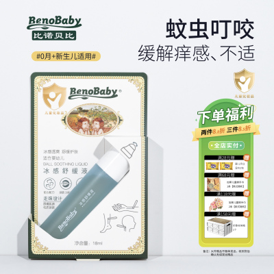 乖比比诺贝比冰感舒缓液蚊虫叮咬走珠蚊叮消婴儿童宝宝便携带外出