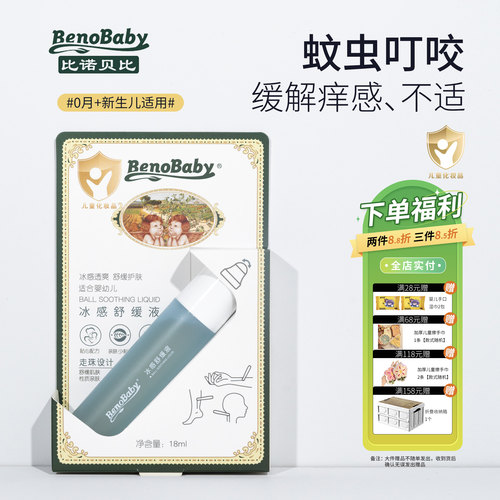 乖比比诺贝比冰感舒缓液蚊虫叮咬走珠蚊叮消婴儿童宝宝便携带外出