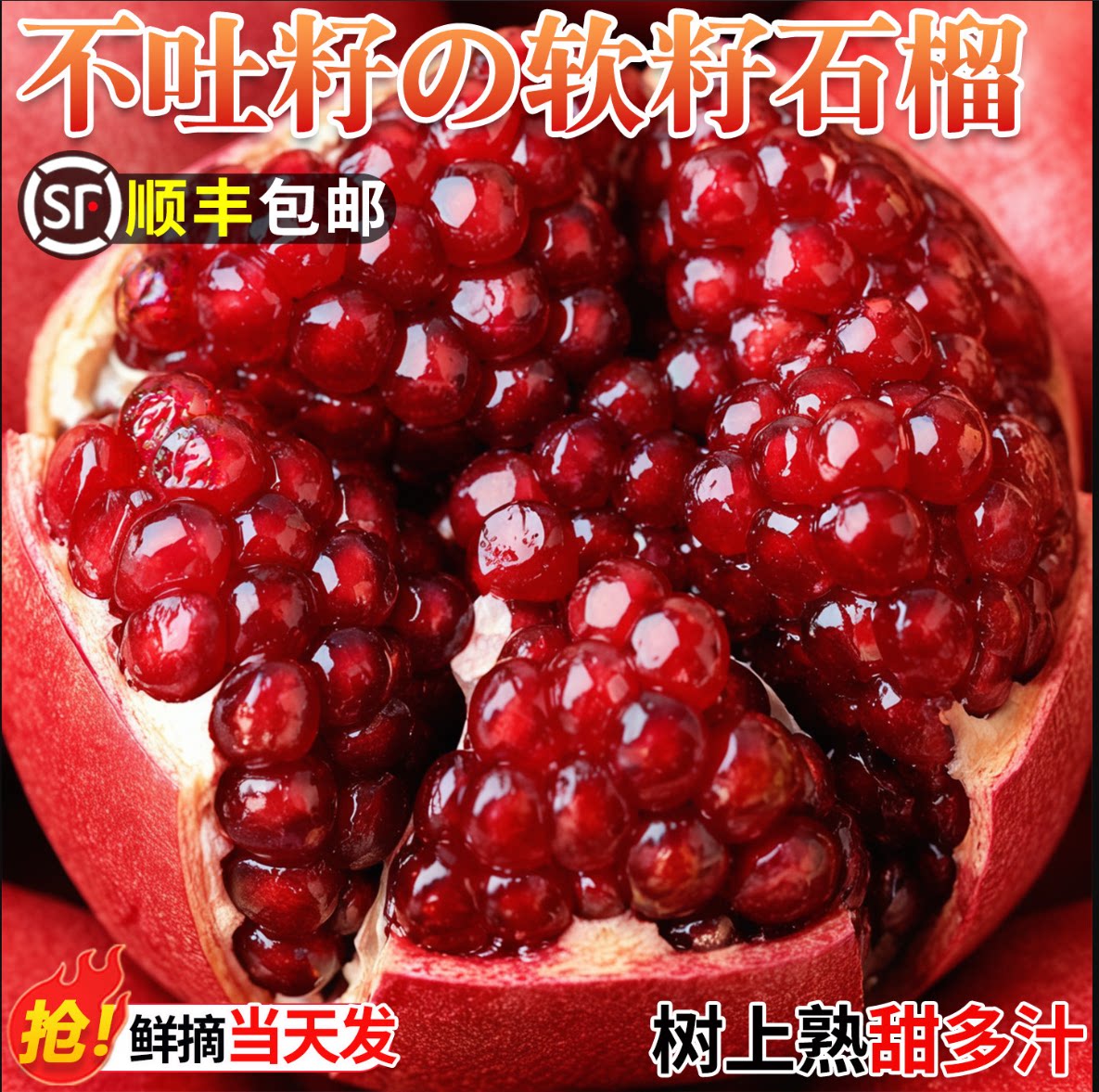 正宗会理突尼斯软籽石榴当季现摘图片