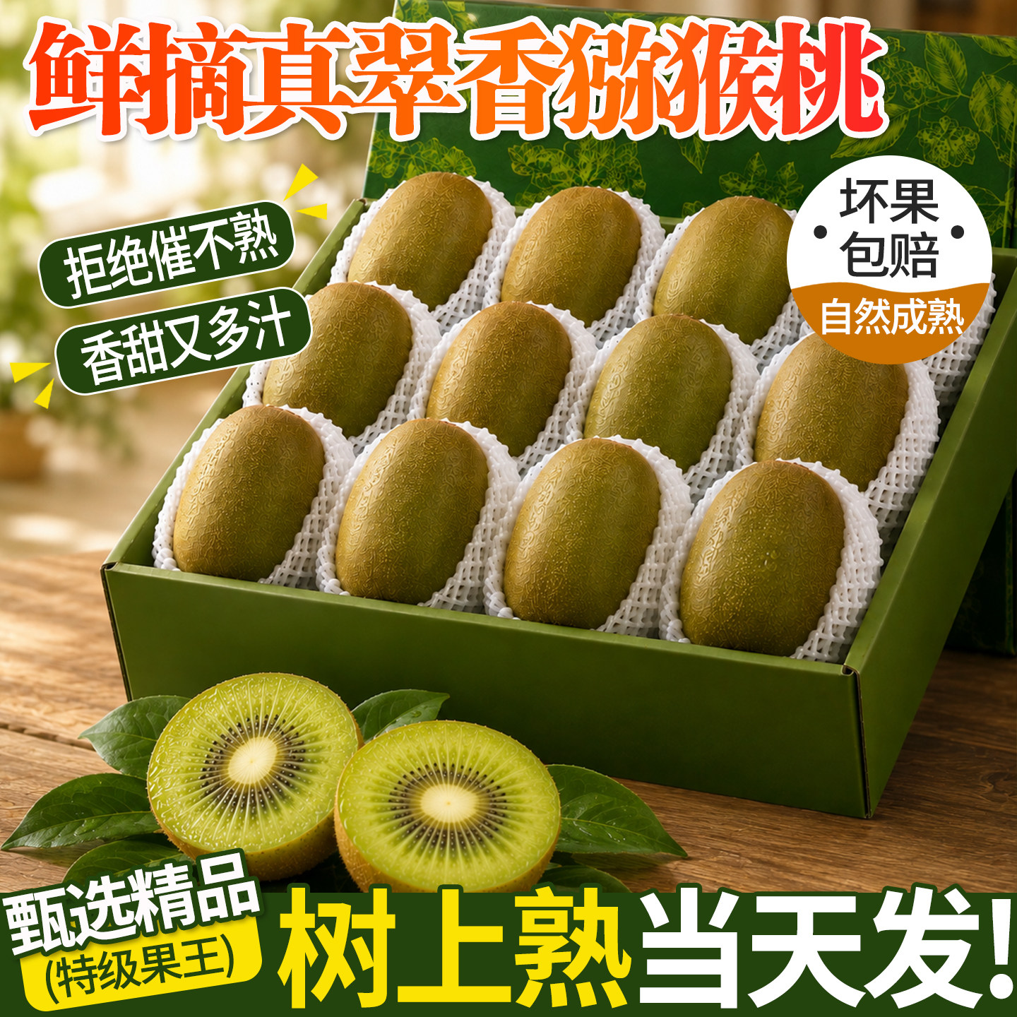 【自然熟不早采】陕西翠香猕猴桃