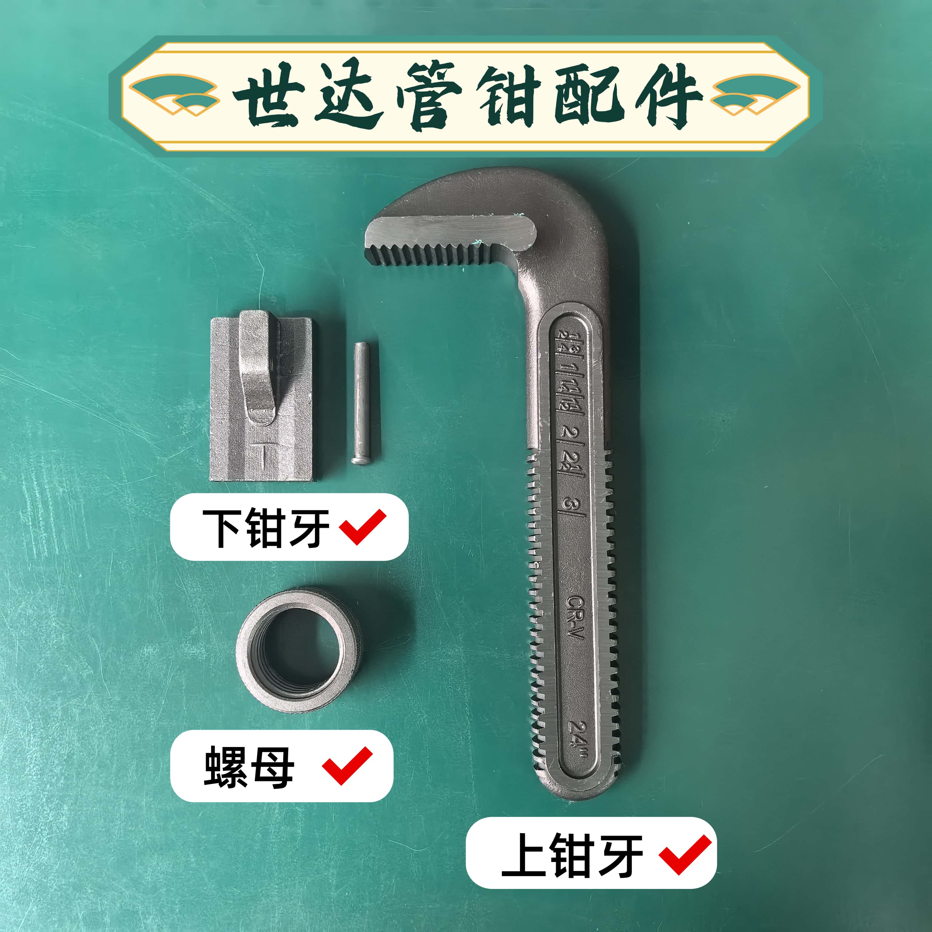 世达重型/铝合金管钳配件