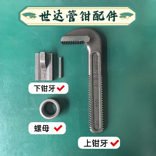 世达重型/铝合金管钳配件