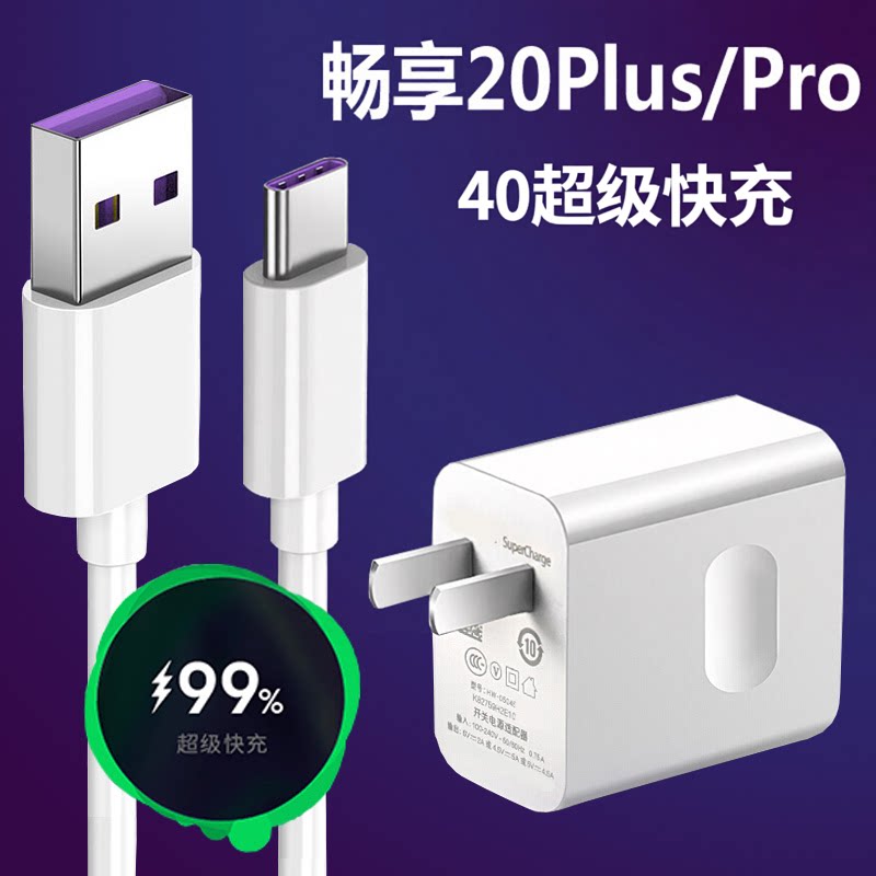适用华为畅享20plus充电