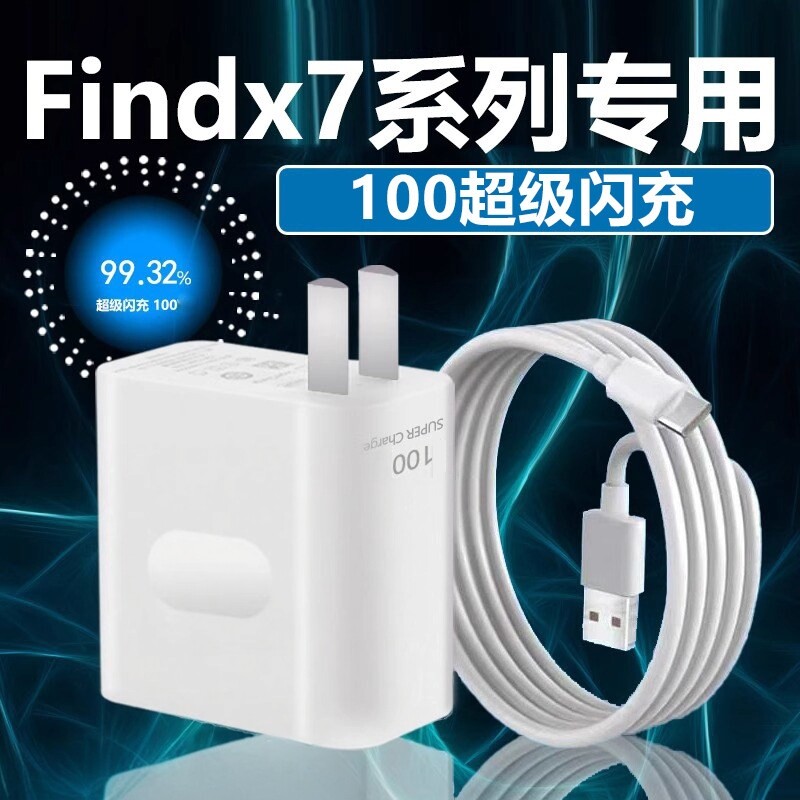 适用于OPPOFindX7充电器100超级闪充findx7ultra充电头10A快充findX7Ultra手机充电器findx7充电插头2米线W