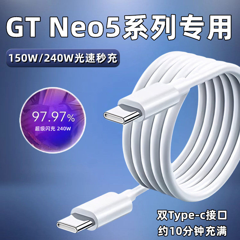 适用于真我GTNeo5数据线240W超级闪充Realme gtneo5手机充电线150w光速秒充真我双Type-c数据线闪充10A加长
