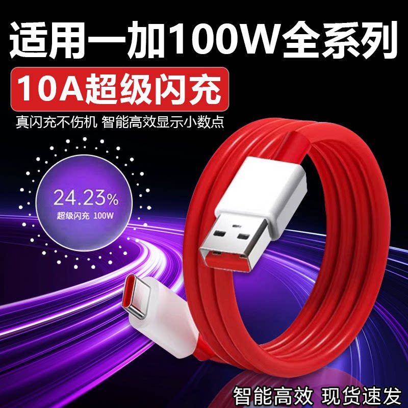 10A数据线适用一加13/12/11/10/9/8/7Pro数据线100W超级闪充OPPO一加Ace2/2V快充线1+ace3/3v充电线加长2米线
