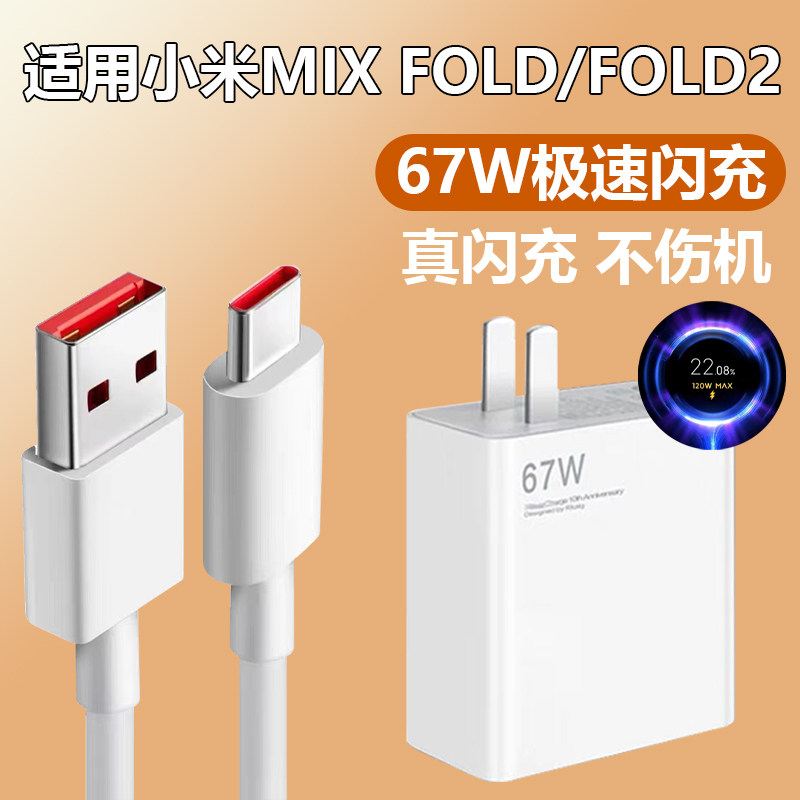 适用小米mix fold充电器套装极速闪充type-c接口小米手机小米mix fold