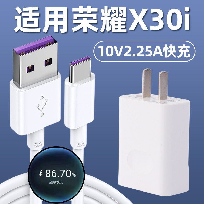 适用于荣耀X30i充电器套装X30i超级快充10v2.25a充电头5A充电线x30i手机数据线快充