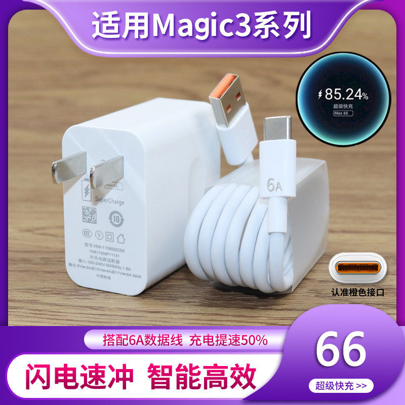 适用于荣耀Magic3/pro充电器66超级快充套装魔术师3至臻版充电头W2025
