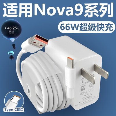 适用于华为Nova9/Pro快充充电器66W充电插头闪充充电线华为nova9pro加长数据线2米套装原装Type-C接口