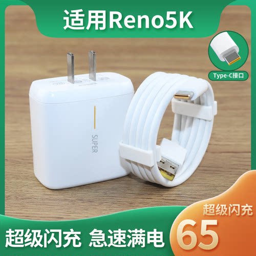 适用于OPPOReno5K充电器套装65W瓦超级闪充数据线reno5K充电头reno5K手机数据线