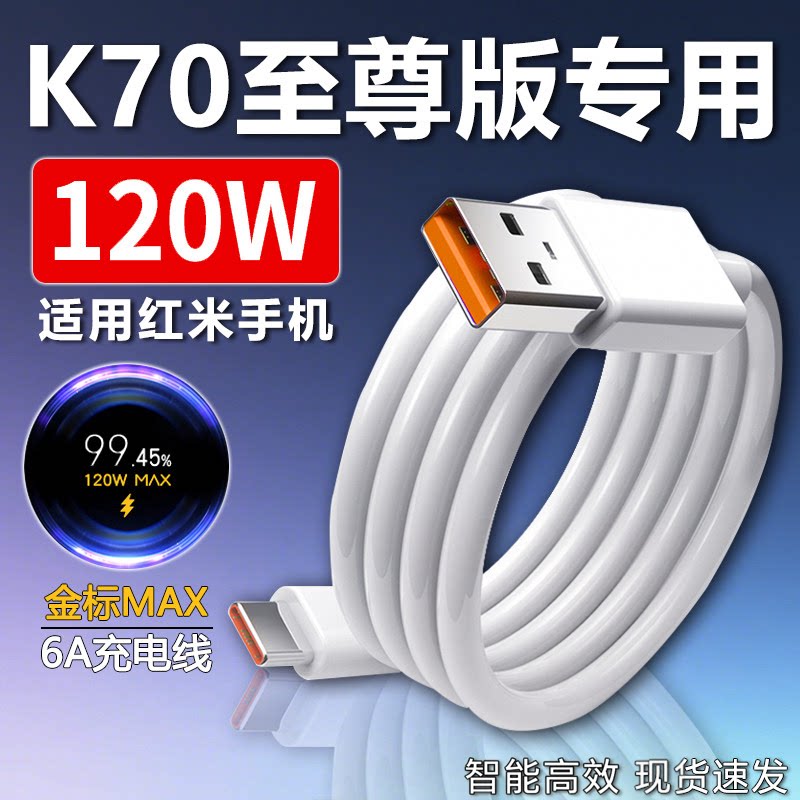 适用小米红米K70至尊版数据线120W闪充适用Redmi K70至尊版充电线快充6A金标线k70至尊版手机充电线120W MAX