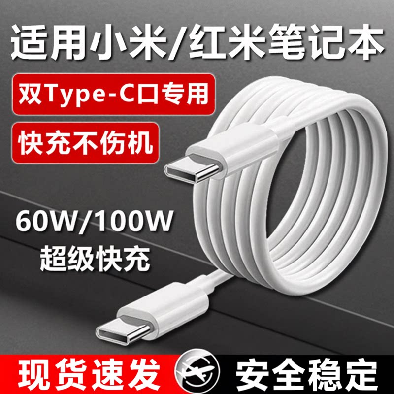 100W快充适用小米红米笔记本充电线适用RedmiBookPro14锐龙版Redmibook16/AIr13电脑数据线ctoc器696数据线闪