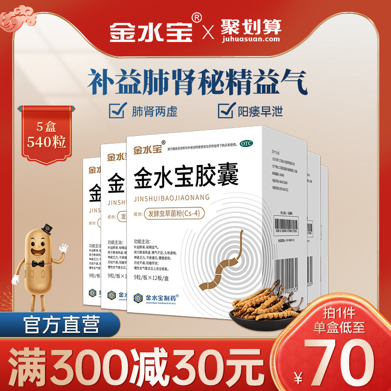 5盒】济民可信金水宝胶囊虫草菌粉补肾虚阳痿早泄精气不足成人片