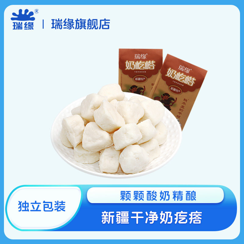 瑞缘奶疙瘩酸奶疙瘩新疆瑞源正宗特产原味零食铁木真的干粮酸奶干